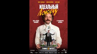 Трейлер. Идеальный лжец.