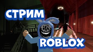 СТРИМ DOORS | ИГРАЕМ С ПОДПИСЧИКАМИ | ROBLOX | roblox stream