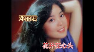 鄧麗君 - 花開在心頭