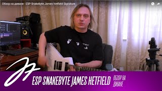 Обзор на диване - ESP Snakebyte James Hetfield Signature