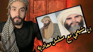 انا شيعي مع مسلسل معاوية