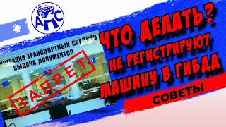 Что делать если не ставят машину на учет