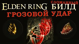 Elden Ring сломанный билд на грозовой клинок