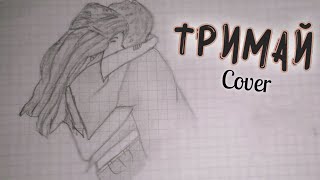 ТРИМАЙ/cover/Оливия Ка💜🐩