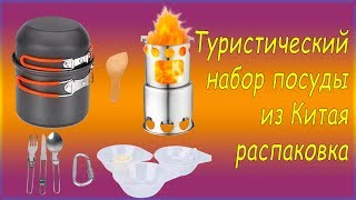 Распаковка туристического набора посуды из Китая