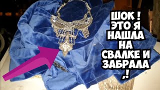 Вы не поверите ! Нашла на свалке ЭТООО ! И забрала . Антиквариат и винтажные вещи . Находки в мусоре