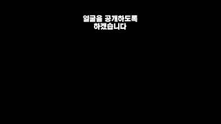 얼굴공개 하겠습니다 #shorts