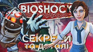 BioShock: Які секрети, деталі та великодки приховує утопічна серія ігор?