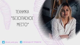 Медитация БЕЗОПАСНОЕ МЕСТО | Создаем образ, где вам безопасно и спокойно за 4 минуты