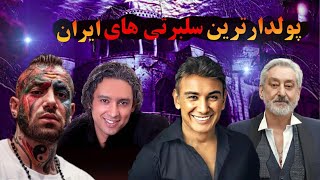 پولدارترین خوانندگان  ایرانی|10تااز پولدارترین خوانندگان  که صدای شگفت انگیزی دارند