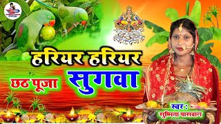 छठ पूजा गीत 2024 #Video || सुग्गा फलवा जनि जुठईहे || Susmita Paswan || छठगीत 2024 | Chhathgeet 2024