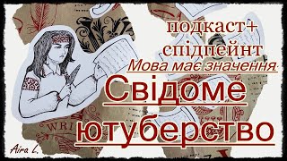 Скажи "ні" російській ПОДКАСТ+СПІДПЕЙНТ