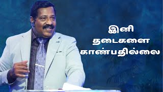 இனி தடைகளை காண்பதில்லை  | Pastor Joseph Gerald | Tamil Christian Message