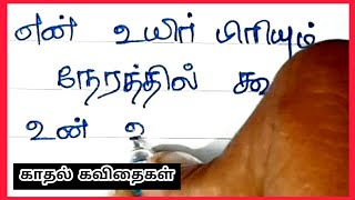 உயிர் வாழ!❤️✨/ kadhal kavithaigal / Kavithaigal /காதல் கவிதைகள்/ கவிதை/ love kavithai / kavithaigal