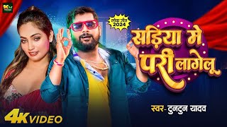 #Video | काला सडिया में परी लागेलू | #Tuntun Yadav | #Queen Shalini | #Shilpi Raj | Bhojpuri Song