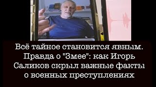 Всё тайное становится явным. Правда о Змее: зачем Игорь Саликов планировал убить Владимира Осечкина?