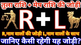 R,नाम वाले तुला राशि के साथ L,नाम वाले मेष राशि की जोड़ी कैसी रहती है? Tula & Mesh Rashi Jodi R&L