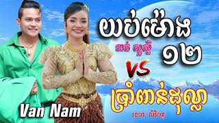 យប់ម៉ោង  ១២     ខាត់  សួស្ដី  Vs ប្រាំពាន់ដុល្លា     ខេមរៈ  សិរីមន្ត     បទកំពុងល្បីខ្លាំង