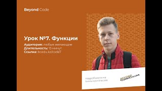 Урок №7. Функции на Python. Beyond Code