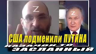 Все идет по плану, только вот чей это план?CША подменили ПУТИНА!