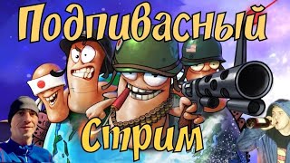 Подпивасный стрим