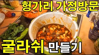 부다페스트 친구가 요리를 해주었다. 굴라쉬, 레초. 헝가리, 유럽여행 【87】