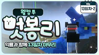 [ 2024/07/30 마인크래프트(웰컴투 멋봉리) #27 ]