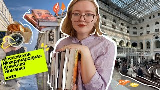 🎫📚 ММКЯ'22 | как я съездила, что купила, какие впечатления 👀