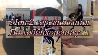 Мои 2 соревнования по хоббихорсингу || Horse channel ||