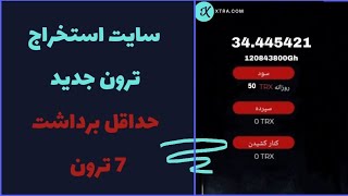 سایت استخراج ابری ترون جدید رایگان حداقل برداشت 7 ترون 😍 + روش دور زدن سایت