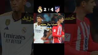 ملخص و أهداف ريال مدريد و أتلتيكو مدريد اليوم😱😱 سقوط الريال 😥😥