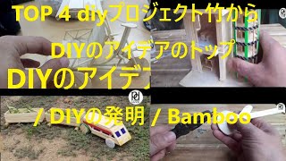 TOP 4 DIYプロジェクト竹から / DIYのアイデアのトップ / DIYの発明 / Bamboo - Amazing Diy Projects bamboo