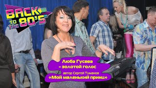 МОЙ МАЛЕНЬКИЙ ПРИНЦ - Люба Гусева (Орлова) и группа Мишель | DISCO-80-90