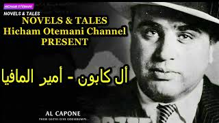 سلسلة المافيا الجزء 4 : أل كابون AL CAPONE - وثائقي مسموع يساعد على النوم