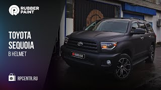 Черная Жемчужина. Toyota Sequoia в защитном покрытии HELMET