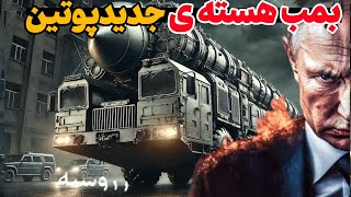 پوتین موشک های هسته ی جدید  خود را اماده میکند /آیا حمله هسته ی در راه است؟