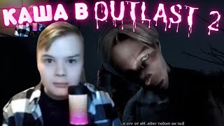 КАША ИГРАЕТ В OUTLAST 2 / КАША СТРИМ