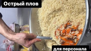 Острый плов для персонала