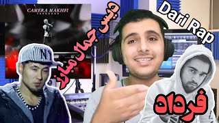 ری اکشن رپ دری فرداد بنام کمره مخفی(دیس جمال مبارز)🔥reaction fardad camera makhfi