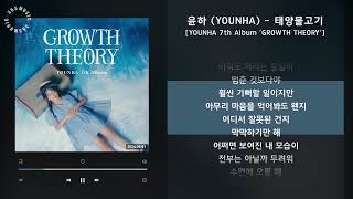 1시간 / 윤하 (YOUNHA) - 태양물고기 [YOUNHA 7th Album 'GROWTH THEORY'] / 가사 Audio Lyrics