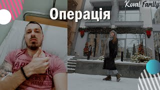 Операція. Зима. Поїздка в Україну