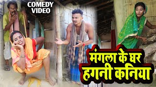 मंगला के घर हगनी कनिया || MAITHILI COMEDY 2024 || #maithili_comedy_video #मैथिली_काॅमेडी