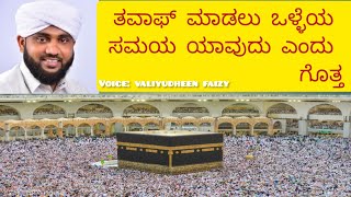 ತವಾಫ್ ಮಾಡಲು ಒಳ್ಳೆಯ ಸಮಯ ‌ಯಾವುದು ಎಂದು ಗೊತ್ತಾ || VALIYUDHEEN FAIZY NEW SPEECH IN 2023 || #nooreajmeer