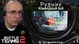 На стареньком РУДНИЧКЕ в Battle Teams 2. Я крут, крут, крут. До переделки он мне больше нравился!🥳😂