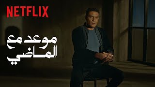 Netflix | رسالة من يحيى | موعد مع الماضي