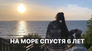 НА МОРЕ СПУСТЯ 6 ЛЕТ | ЗЕЛЕНОГРАДСК