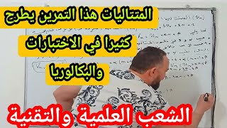 أقوى مراجعة للمتتاليات بكالوريا الشعب العلمية والتقنية