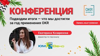 Конференция "Подводим итоги 2022 - что мы достигли за год применения OKR"