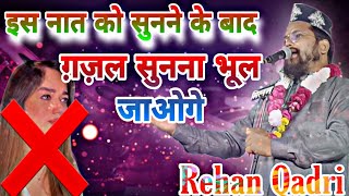 हम ही में रहकर हम ही से पर्दा!|Rehan Qadri!All India Natiya Mushaira Taligram!Gazal new!