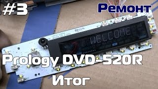 Магнитола Prology DVD-520R - ремонт